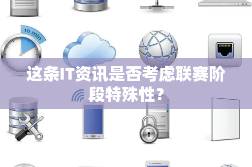 这条IT资讯是否考虑联赛阶段特殊性？