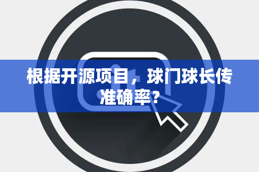根据开源项目，球门球长传准确率？