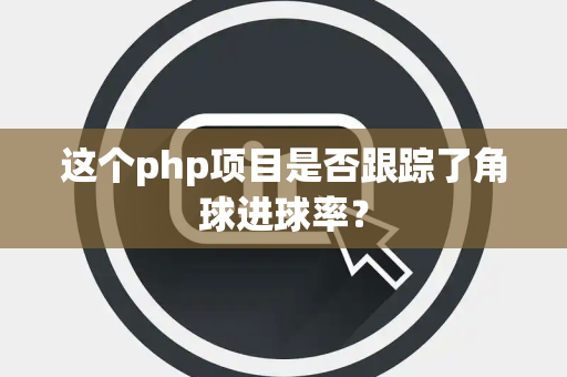 这个php项目是否跟踪了角球进球率？