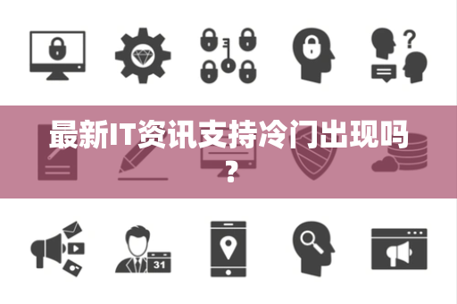 最新IT资讯支持冷门出现吗？