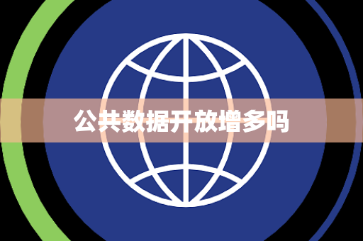公共数据开放增多吗 公共数据开放增多吗