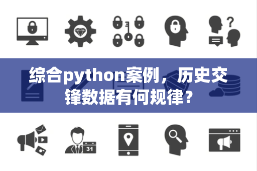 综合python案例，历史交锋数据有何规律？