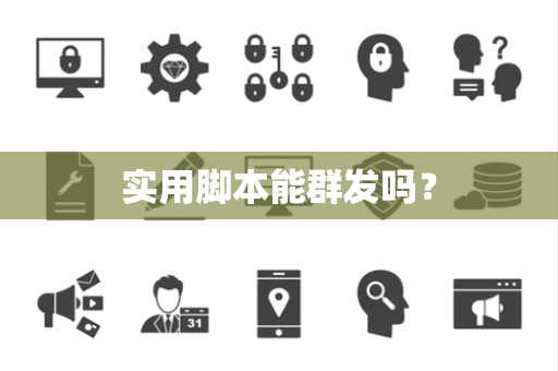 实用脚本能群发吗？