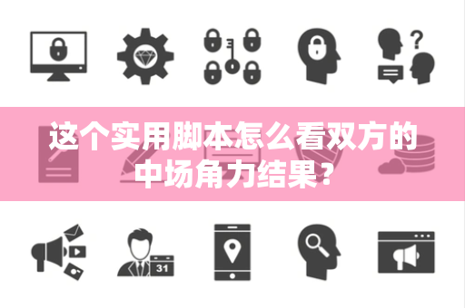 这个实用脚本怎么看双方的中场角力结果? 这个实用脚本怎么看双方的中场角力结果?