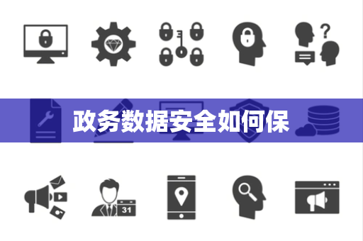 政务数据安全如何保