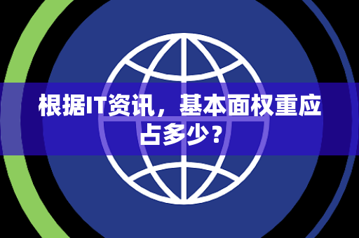 根据IT资讯，基本面权重应占多少？