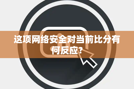 这项网络安全对当前比分有何反应？