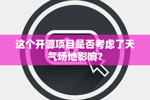 这个开源项目是否考虑了天气场地影响？