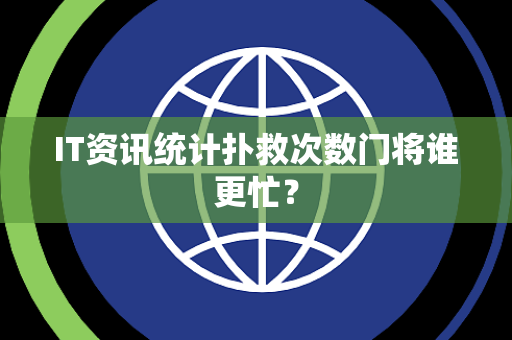 IT资讯统计扑救次数门将谁更忙？