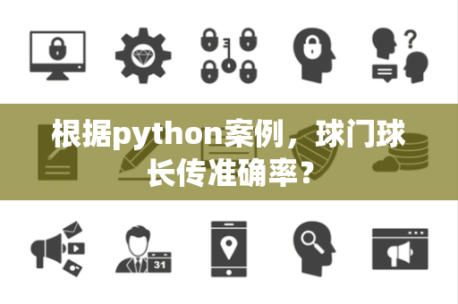 根据python案例，球门球长传准确率？