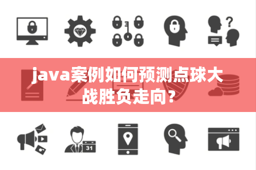 java案例如何预测点球大战胜负走向？