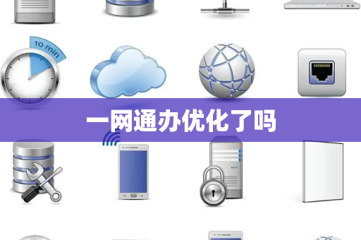 一网通办优化了吗 一网通办优化了吗