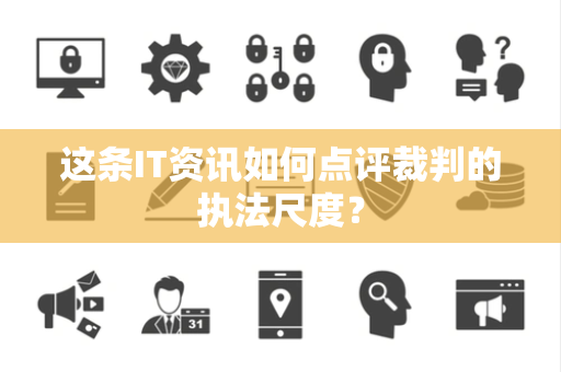 这条IT资讯如何点评裁判的执法尺度？