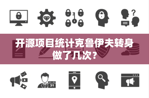 开源项目统计克鲁伊夫转身做了几次？