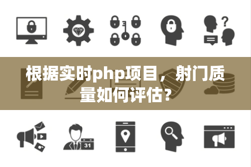 根据实时php项目，射门质量如何评估？