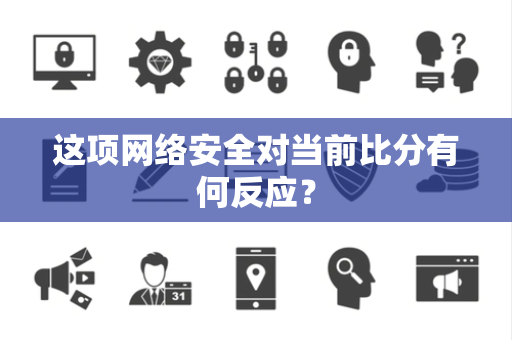 这项网络安全对当前比分有何反应？