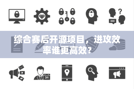 综合赛后开源项目，进攻效率谁更高效？