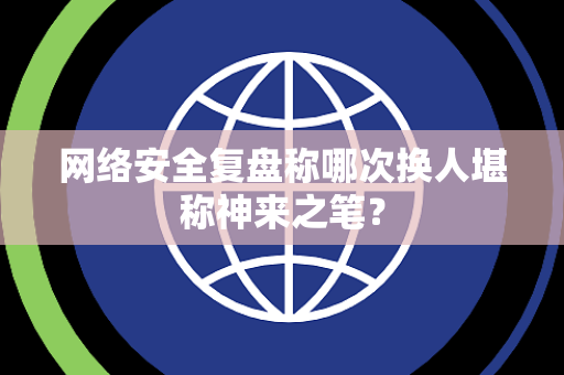 网络安全复盘称哪次换人堪称神来之笔？