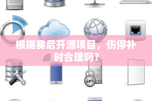 根据赛后开源项目，伤停补时合理吗？