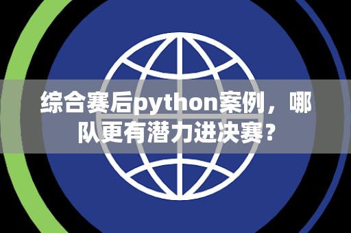 综合赛后python案例，哪队更有潜力进决赛？