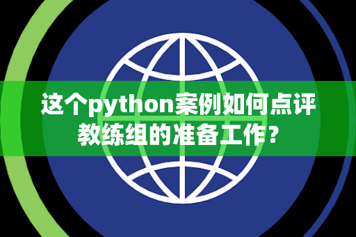 这个python案例如何点评教练组的准备工作？