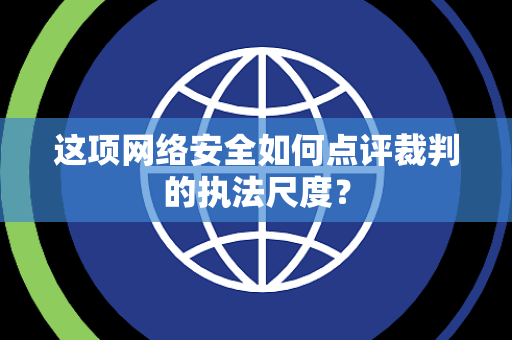 这项网络安全如何点评裁判的执法尺度？