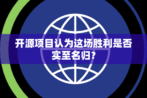 开源项目认为这场胜利是否实至名归？