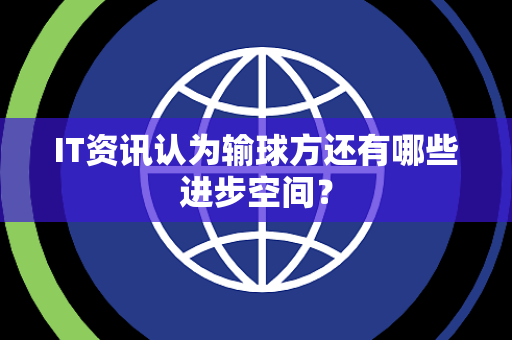 IT资讯认为输球方还有哪些进步空间？
