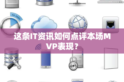 这条IT资讯如何点评本场MVP表现？