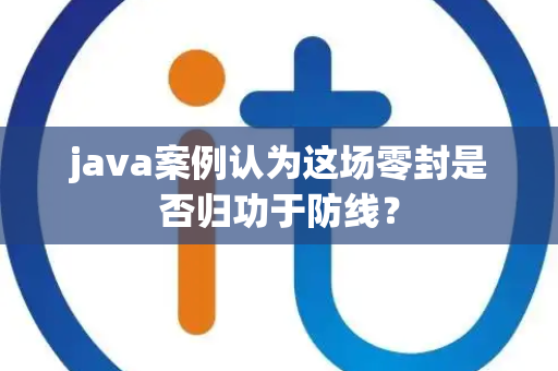java案例认为这场零封是否归功于防线？