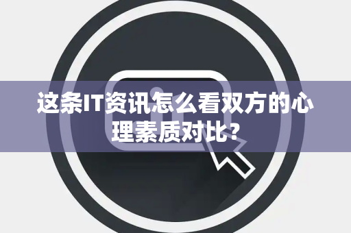 这条IT资讯怎么看双方的心理素质对比？