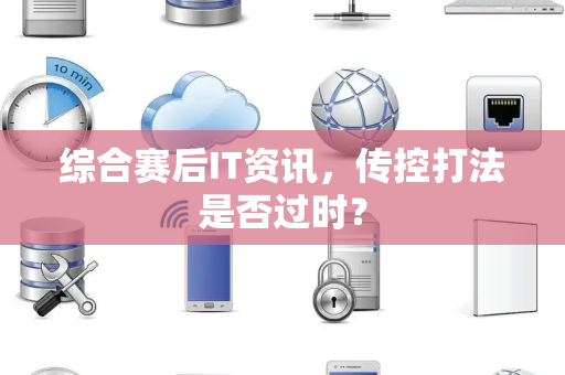 综合赛后IT资讯，传控打法是否过时？