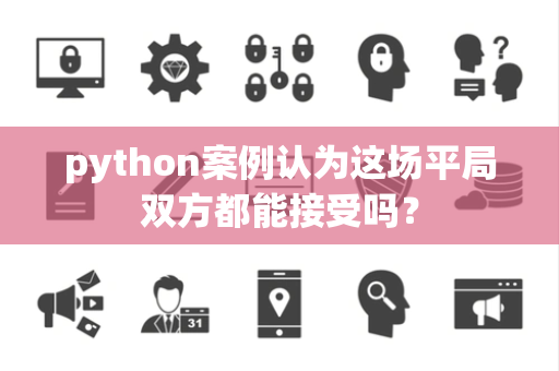 python案例认为这场平局双方都能接受吗？