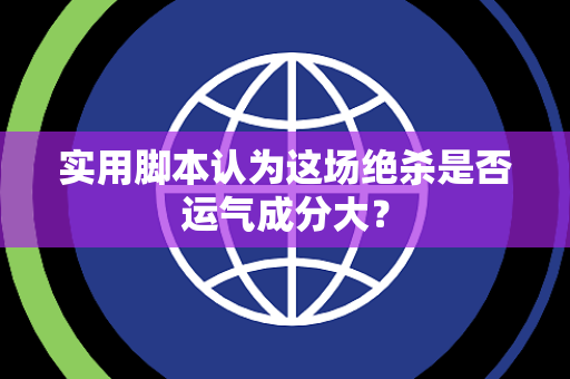实用脚本认为这场绝杀是否运气成分大？