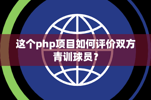 这个php项目如何评价双方青训球员？