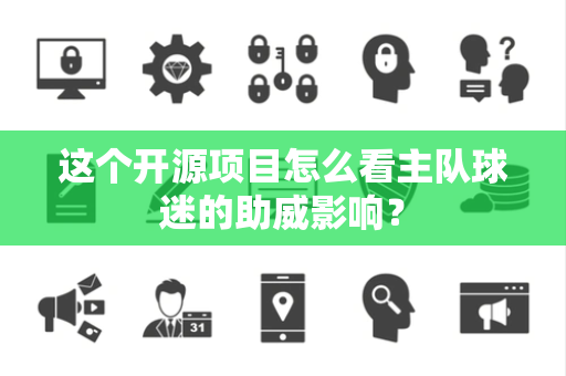这个开源项目怎么看主队球迷的助威影响？