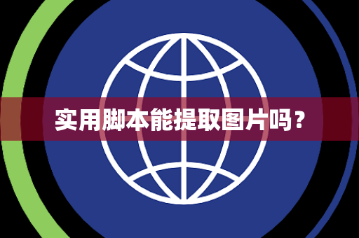 实用脚本能提取图片吗？