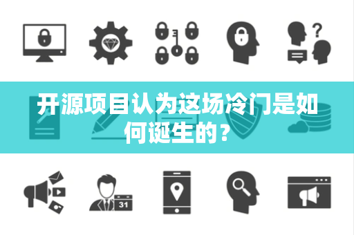 开源项目认为这场冷门是如何诞生的？