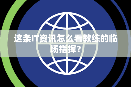 这条IT资讯怎么看教练的临场指挥？