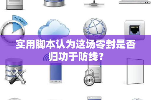 实用脚本认为这场零封是否归功于防线？