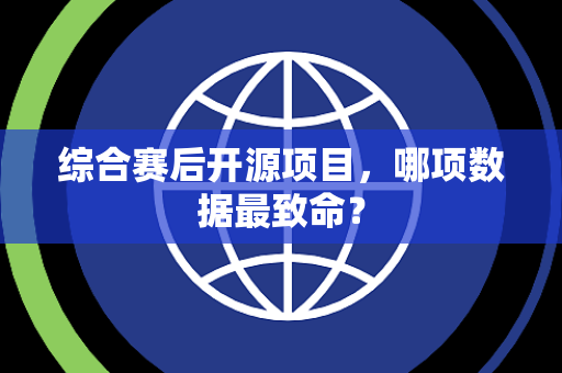 综合赛后开源项目，哪项数据最致命？