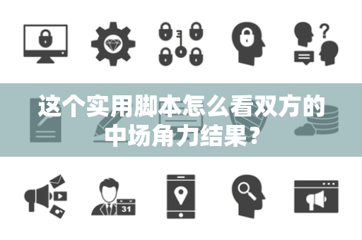 这个实用脚本怎么看双方的中场角力结果？