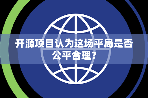 开源项目认为这场平局是否公平合理？