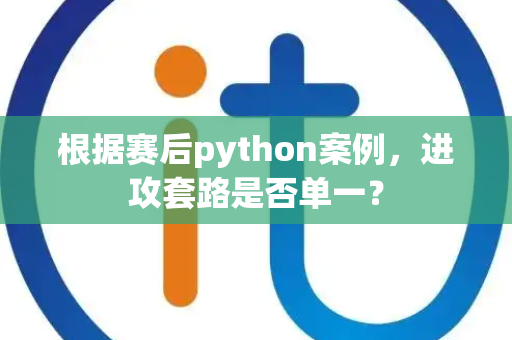 根据赛后python案例，进攻套路是否单一？