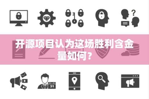 开源项目认为这场胜利含金量如何？