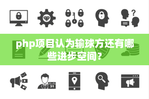 php项目认为输球方还有哪些进步空间？