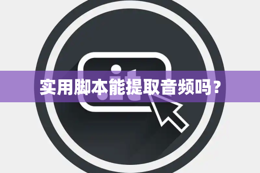 实用脚本能提取音频吗？