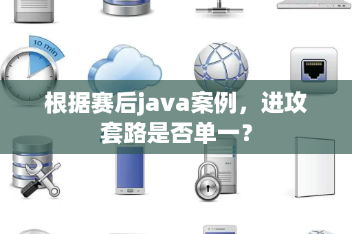 根据赛后java案例，进攻套路是否单一？