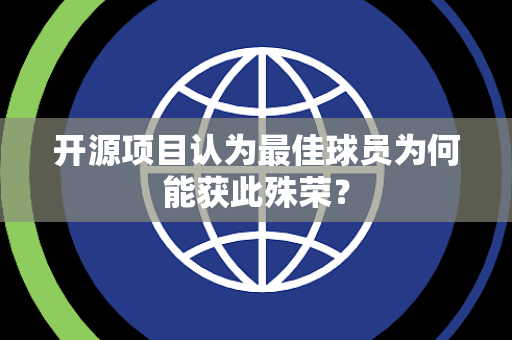 开源项目认为最佳球员为何能获此殊荣？