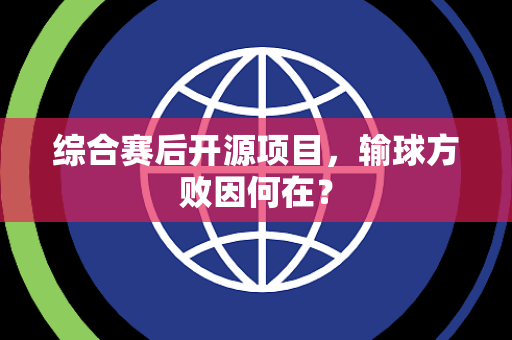 综合赛后开源项目，输球方败因何在？